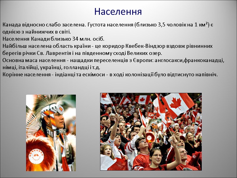 Населення Канада відносно слабо заселена. Густота населення (близько 3,5 чоловік на 1 км²) є
